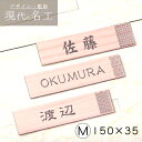 【月間優良ショップ受賞】表札 おしゃれ 木目調 フェイクウッド 150×35 M 現代の名工 縁起の良い表札 風水 運気UP ポスト ドア 外壁 門..