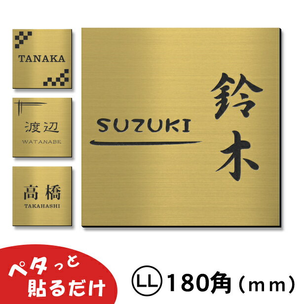 表札 シンプル 180×180 LL 真鍮風 ゴールド【名入れ無料】ステンレス調 戸建やマンションの玄関扉や外壁 門柱に最適 刻印内容は自由 屋外対応 刻印内容は自由 色々な用途に 錆びずにいつまでもキレイなアクリル製 金 簡単取付 シール式 メール便送料無料 商品番号[10000245]