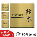 【月間優良ショップ受賞】表札 シンプル 180×180 LL 真鍮風 ゴールド【名入れ無料】ステンレス調 戸建 マンション 外壁 門柱などに最適..