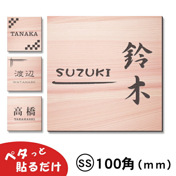 【月間優良ショップ受賞】表札 木目調 フェイクウッド 100×100 SS ウッド調 本物の天然木のように見える マンション ポスト 戸建 外壁 ..