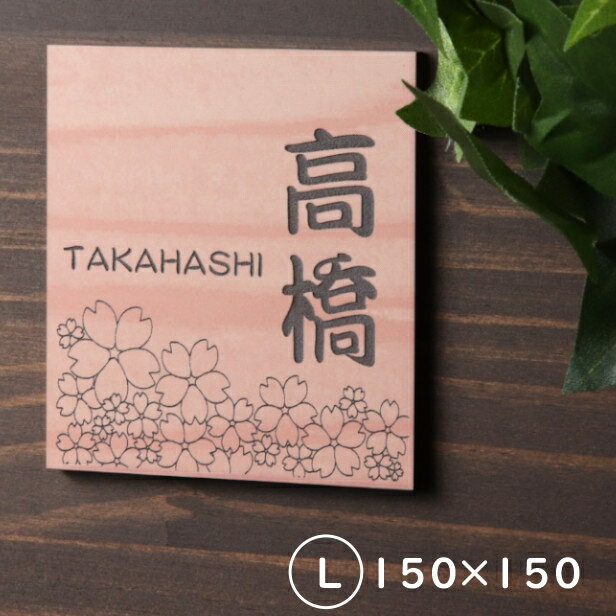 表札 桜 木目調 フェイクウッド 150×150 L ウッド調 本物の天然木のように見える さくら 木の表札 直射日光や風雨でも大丈夫 おしゃれ ひょうさつ 軽くて丈夫 屋外対応 日本製 正方形 四角 シール式 メール便 送料無料