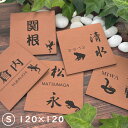 表札 爬虫類・両生類 ネームプレート 銅板風 ブロンズ 120×120 S カエル ヘビ トカゲ ヤモリ イグアナ 亀 カメレオン イグアナ ウーパールーパー ペット 簡単取付 シール式 屋外対応 メール便 送料無料