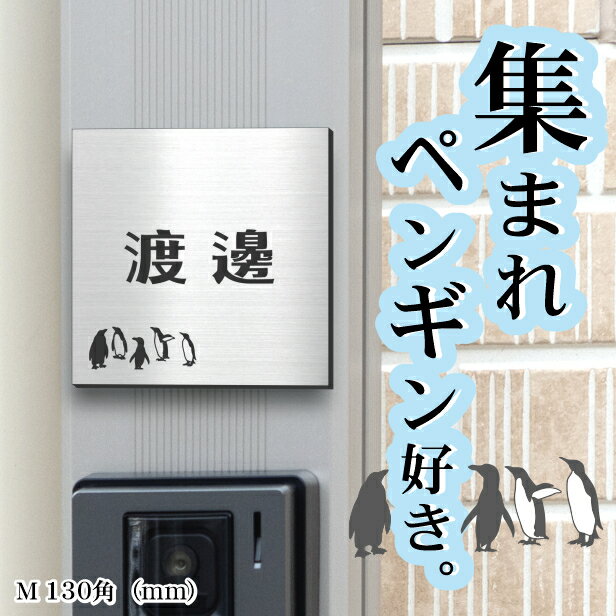 表札 ペンギン ステンレス調 シルバー 130角 M【名入れ刻印無料】戸建 マンションの表札として ペンギン好き必見！ おしゃれな銀色 屋外対応 メール便 送料無料