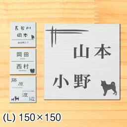 【月間優良ショップ受賞】表札 二世帯 犬 150×150 L ステンレス調 シルバー 二世帯表札 いぬ 犬種 イヌの種類が選べる表札 dog ポメ ダックス チワワ 柴犬 シュナ 同棲 同居 オシャレ 名字 2個 銀 正方形 屋外対応 シール式 メール便 送料無料【24年4月度 通算19回目】