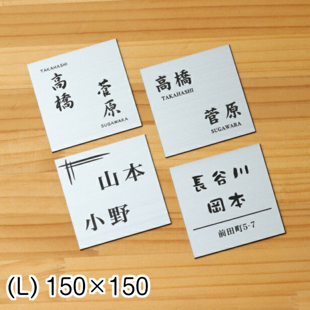 表札 二世帯 150×150 L ステンレス調 シルバー 二世帯表札 二世帯住宅 同居 ひょうさつ オシャレ ネームプレート 四角 ポスト 戸建 門柱 外壁 銀 いつまでも錆びずに綺麗なアクリル製 文字は消えない刻印 正方形 屋外対応 シール式 メール便送料無料 商品番号[10000886]