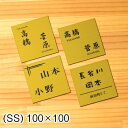 【月間優良ショップ受賞】表札 二世帯 100×100 SS 真鍮風 ゴールド 二世帯表札 二世帯住宅 同居 ひょうさつ オシャレ ネームプレート 四角 ポスト 戸建 門柱 外壁 金 文字は消えない刻印 正方形 屋外対応 シール式 メール便 送料無料【24年3月度 通算18回目】