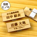 【国産ひのき】名札 木製 ネームプレート ピン クリップ 付...