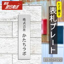 【月間優良ショップ受賞】表札 会社 プレート 縦型 LL 450×120 ステンレス調 シルバー オフィス表札 名入れ無料 法人 企業 店舗 社名 事務所 看板 ポスト 縦書き おしゃれ オーダーメイド 銀 シール ステッカー 屋外対応 シール式 送料無料【24年4月度 通算19回目】