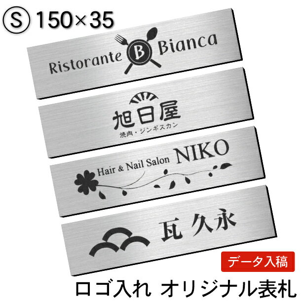 【ロゴ入れOK】表札 会社 プレート 校正確認付 S 150×35 ステンレス調 シルバー オフィス表札 看板 ロゴマーク オリジナル 刻印無料 オーダー おしゃれ 銀 軽くて丈夫 屋外対応 入稿専用 シール式 メール便 送料無料【当店は月間優良ショップ通算19回受賞店です】