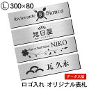 楽天表札 サインプレート かたちラボ【月間優良ショップ受賞】【ロゴ入れOK】表札 会社 プレート 校正確認付 L 300×80 ステンレス調 シルバー オフィス表札 看板 ロゴマーク オリジナル 刻印無料 オーダー おしゃれ 銀 軽くて丈夫 屋外対応 入稿専用 シール式 メール便 送料無料【24年4月度 通算19回目】