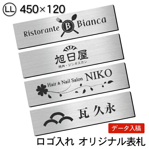 楽天表札 サインプレート かたちラボ【ロゴ入れOK】表札 会社 プレート 校正確認付 LL 450×120 ステンレス調 シルバー オフィス表札 看板 ロゴマーク オリジナル 刻印無料 オーダー おしゃれ 銀 アクリル 軽くて丈夫 屋外対応 入稿専用商品 シール式 送料無料【当店は月間優良ショップ通算19回受賞店です】