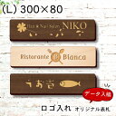 【ロゴ入れOK】木製 表札 会社 プレート 校正確認付 L 300×80 国産ヒノキ オフィス表札 看板 ロゴマーク 刻印無料 法人 社名 店舗 オリジナル オ...