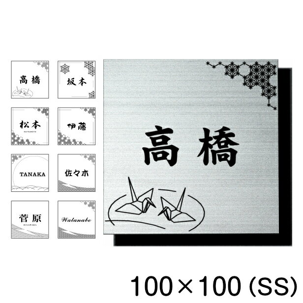 【月間優良ショップ受賞】表札 おしゃれ 和風 ステンレス調 シルバー 100×100 SS 現代の名工 縁起の良い表札 風水 運気UP ポスト ドア 外壁 門柱 銀 正方形 アクリル製 文字や模様は消えない刻印 屋外対応 簡単取付 シール式 メール便 送料無料【24年4月度 通算19回目】 1