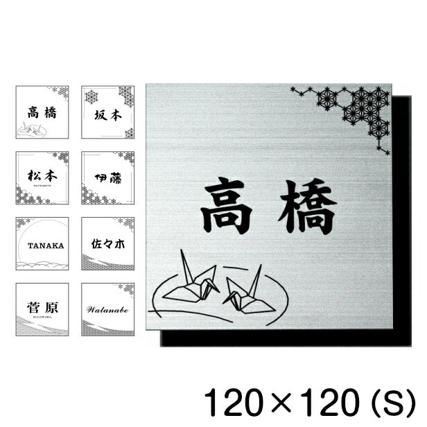 表札 和風 和柄 おしゃれなデザイン表札 ステンレス調 シルバー 120×120 S 伝統的な吉祥文様を刻印した縁起の良い表札 風水 運気UP ポスト ドア 外壁 門柱 銀 正方形 アクリル製 文字や模様は消えない刻印 屋外対応 簡単取付 シール式 メール便送料無料 商品番号[10000078]