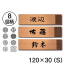 表札 おしゃれ 銅板風 ブロンズ 120×30 S 現代の名工 縁起の良い表札 風水 運気UP ポスト ドア 外壁 門柱 銅 長方形 アクリル製 文字や模様は消えない刻印 屋外対応 簡単取付 シール式 メール便 送料無料