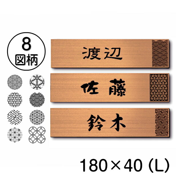 【月間優良ショップ受賞】表札 おしゃれ 銅板風 ブロンズ 180×40 L 現代の名工 縁起の良い表札 風水 運気UP ポスト ドア 外壁 門柱 銅 長方形 アクリル製 文字や模様は消えない刻印 屋外対応 簡単取付 シール式 メール便 送料無料【24年4月度 通算19回目】