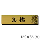 【月間優良ショップ受賞】表札 さくら 桜 真鍮風 ゴールド ステンレス調 150×35 M 現代の名工 縁起の良い表札 日本の国花 夢見草 マンション ポスト ドア 外壁 門柱 金 長方形 アクリル製 屋外対応 簡単取付 シール式 メール便 送料無料【24年3月度 通算18回目】