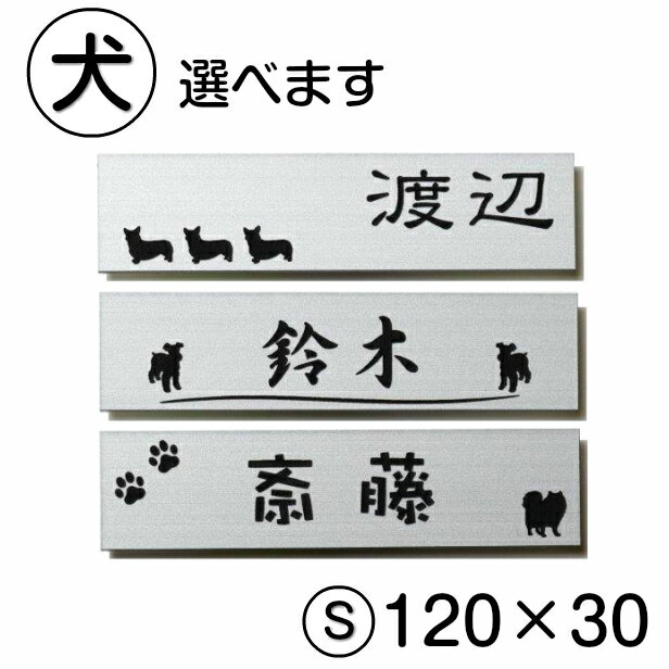 表札 犬 ステンレス調 シルバー 120×30 S トイプードル チワワ ダックス 柴犬 ポメラニアン シュナウザー ヨーク シーズー フレンチブル ゴールデン コーギー パグ dog イヌ かわいい ペット 動物 アクリル製 銀 屋外対応 シール式 メール便送料無料 商品番号[10000164]