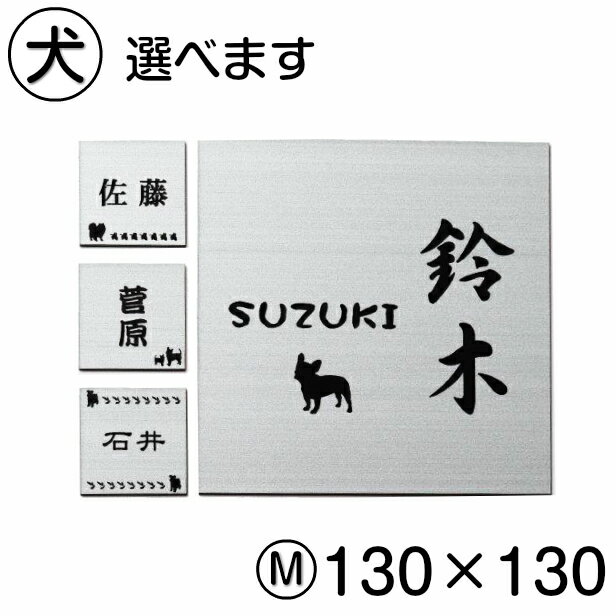 表札 犬 ステンレス調 シルバー 130×130 M トイプードル チワワ ダックス 柴犬 ポメラニアン シュナウザー ヨーク シーズー フレンチブル ゴールデン コーギー パグ dog イヌ かわいい ペット 動物 アクリル製 銀 屋外対応 シール式 メール便送料無料 商品番号[10000169]