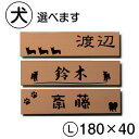 【月間優良ショップ受賞】表札 犬【選べる犬種】ステンレス調 銅板風 ブロンズ 180×40 L トイプードル チワワ ダックス 柴犬 ポメ シュナ ヨーク シーズー フレンチブル ゴールデン コーギー パグ いぬ 屋外対応 シール式 メール便 送料無料【24年4月度 通算19回目】