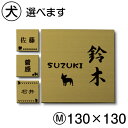 表札 犬 真鍮風 ゴールド 正方形 130×130 M トイプードル チワワ ダックス 柴犬 ポメラニアン シュナウザー ヨーク シーズー フレンチブル ゴールデン コーギー パグ dog イヌ かわいい ペット 動物 アクリル製 屋外対応 シール式 メール便 送料無料