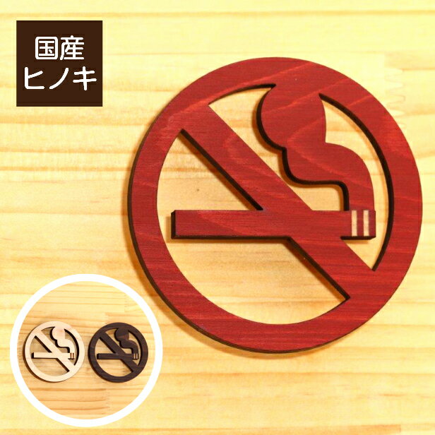 木製 禁煙マーク 禁煙サイン サインプレート No smoking sign オシャレ ピクトサインなら外国人にも分かりやすい 禁…