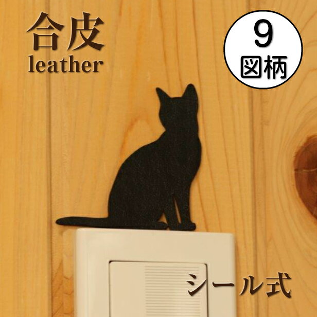 【単品】 ねこ ウォールシール 猫 選べる 9種類 シール おしゃれ シルエット レザー 合成皮革 ねこ ネコ cat マーク 黒猫 くろねこ 動物 デザイン インテリア 薄い 看板 引戸 北欧 雑貨 ラベル ハロウィン 黒 ブラック 【メール便 送料無料】