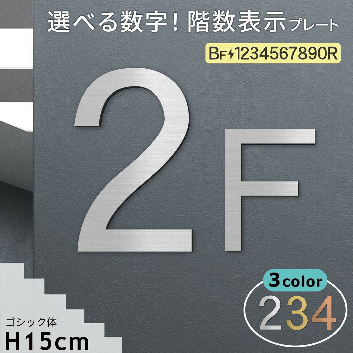 階数表示板 階段 数字 サイン【選べるカラー＆数字】階数表示 プレート シルバー ゴールド ブロンズ ...