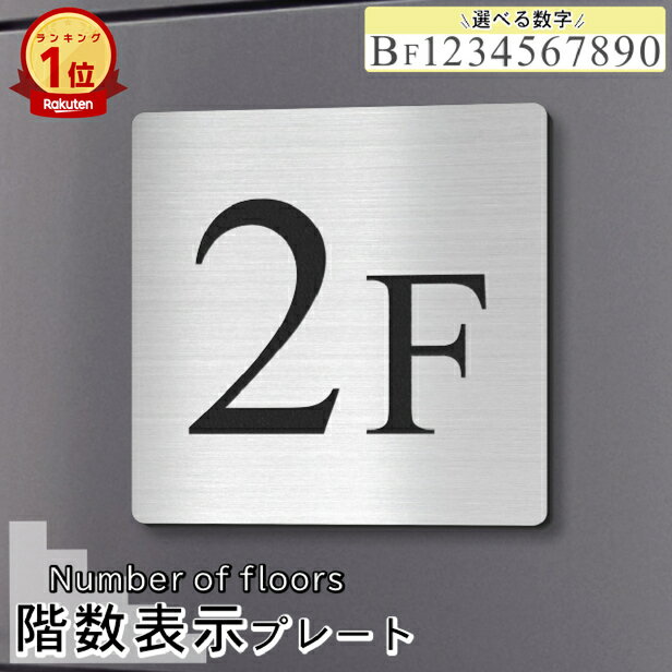 階数表示板 階段 数字 サイン 階数表示プレート【150角】ステンレス調 シルバー 階数案内 メーカー 四角 デザイン 銀色 軽くて丈夫 屋外対応 テープ付き 貼るだけでOK 簡単設置 シール式 日本製 メール便 送料無料【当店は月間優良ショップ通算19回受賞店です】