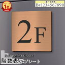 【月間優良ショップ受賞】階数表示 階段 数字 サイン フロアナンバー【150角】銅板風 ブロンズ 階数案内 プレート 四角 標識 表示 赤銅 棟数 錆びない 軽くて丈夫 屋外対応 貼るだけでOK シール式 日本製 メール便 送料無料【24年3月度 通算18回目】