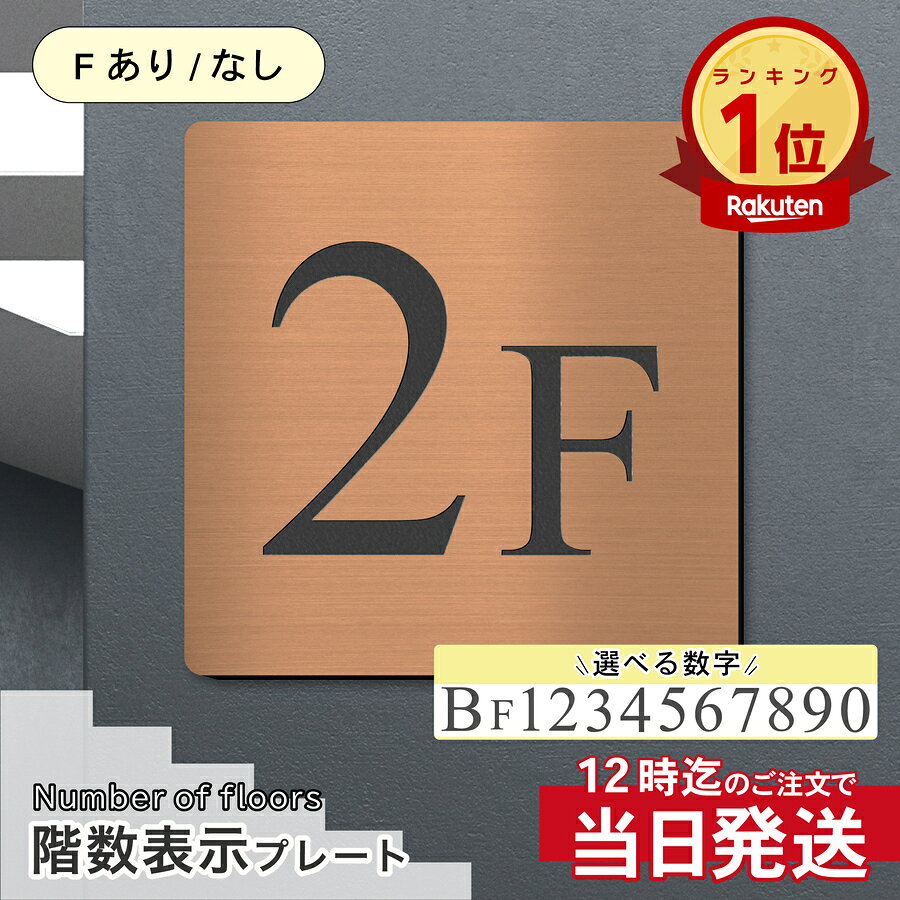 Rakuten - 【〜12:00注文で当日発送】階数表示板 階数表示プレート 階段 踊り場 数字 サイン 150角 200角 250角 300角 15cm 30cm 特大 表示 看板 銅板風 ブロンズ 階数案内 案内板 プレート 事務所 ビル マンション アパート アンティーク 屋外対応 シール式 錆びない 日本製 送料無料