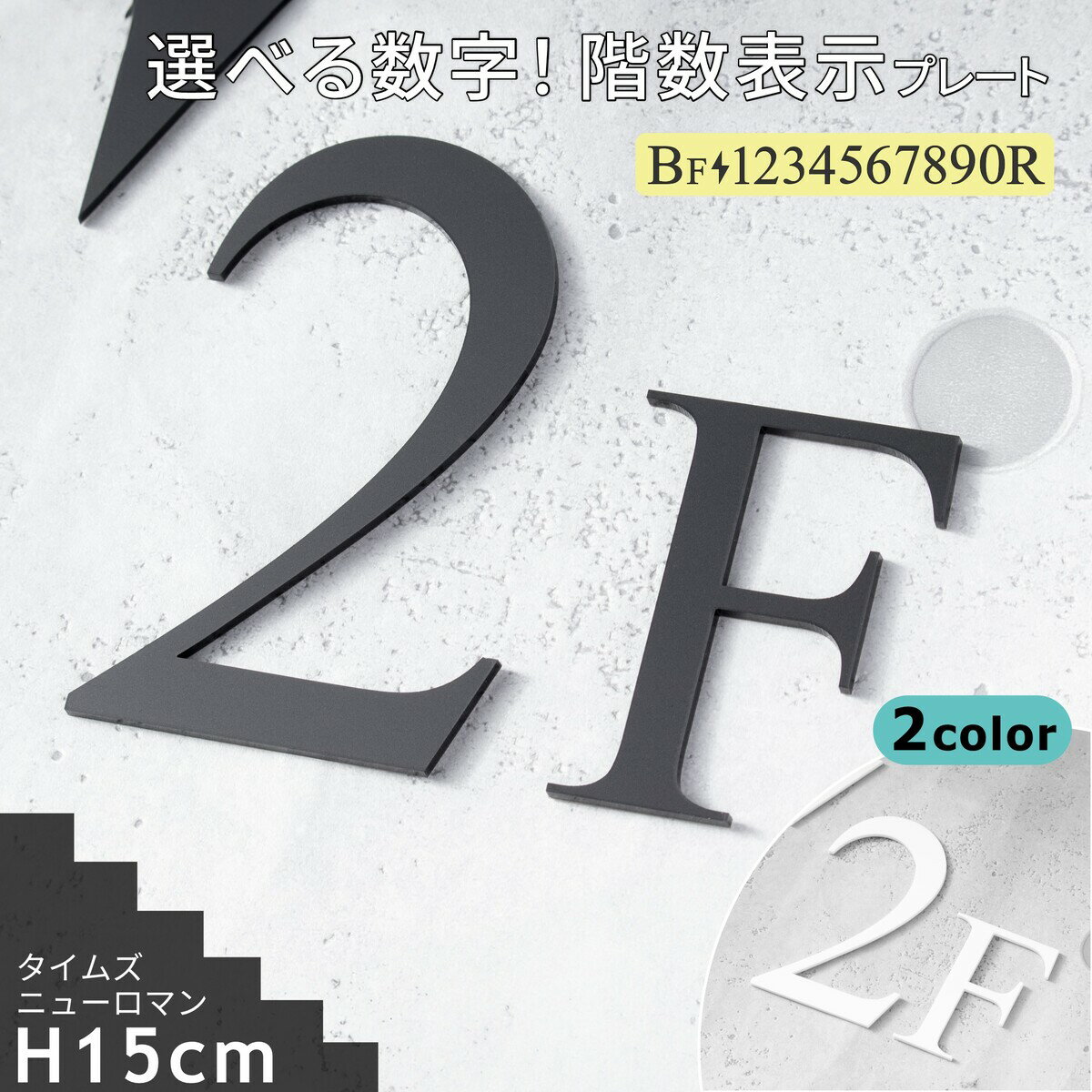 階数表示板 階段 数字 15cm サイン 階数表示 プレート ブラック ホワイト 黒 白 タイムズニューローマン メーカー 立体 ステッカー 切り文字 ビル 屋上 軽くて丈夫 屋外対応 日本製 貼るだけ シール式 メール便 送料無料【当店は月間優良ショップ通算19回受賞店です】