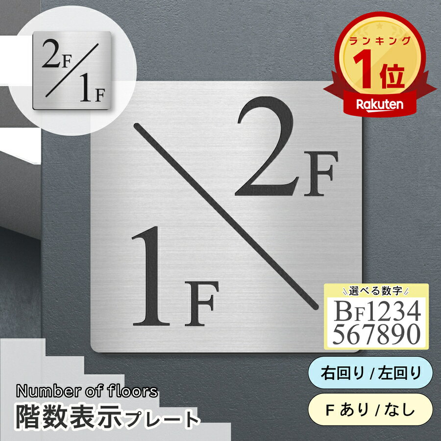 【楽天1位】【〜12:00注文で当日発送】階数表示板 踊り場タイプ 2/1 階段 中間階 1.5階 階数表示プレート 数字 サイン 150角 200角 250角 300角 右回り 左回り 対応 看板 ステンレス調 シルバー 15cm 30cm 特大 表示板 四角 屋外対応 シール式 日本製 送料無料