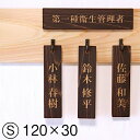 名札掛け 国産ヒノキ 掛札 名札 木札 穴あり ダークブラウン 茶 120×30 S【名入れ 1行専用】木製 ネームプレート おしゃれ プレート 道場 有資格者 一覧表 出勤表 配置表 穴付き 縦書き文字内容自由 メール便 送料無料
