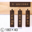 名札掛け 国産ヒノキ 掛札 名札 木札 穴あり ダークブラウン 茶 180×40 L【名入れ 1行専用】木製 ネームプレート おしゃれ プレート 道場 有資格者 一覧表 出勤表 配置表 穴付き 縦書き文字内容自由 メール便 送料無料