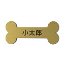 ペット表札 ネームプレート 真鍮風 ゴールド 骨型 ボーン ペットハウス ケージ 犬小屋 キャットハウス【一行専用】名札 名入れ おしゃれ ほね 骨 bone 金 オーダー 屋外対応 貼る シール式 メール便 送料無料