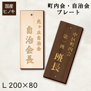 【月間優良ショップ受賞】町内会 自治会 プレート 穴あり L 200-80 役員札 当番札 木札 名札 掛け札 表札 穴付き 木製 班長 組長 会長 副会長 子ども110番 掃除当番 区長 会計 書記 町会 商店会 自治体 国産ヒノキ あいち認証材 メール便 送料無料【24年4月度 通算19回目】