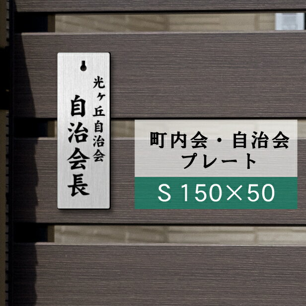 【月間優良ショップ受賞】町内会 自治会 プレート 穴あり 150-50 S 役員札 当番札 名札 掛け札 表札 穴付き ステンレス調 シルバー 名札掛け 班長 組長 会長 副会長 子ども110番 掃除当番 区長 会計 書記 自治体 軽くて丈夫 メール便 送料無料【24年4月度 通算19回目】