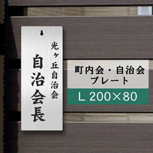 町内会 自治会 プレート 穴有 200-80 L 役員札 当番札 名札 掛け札 表札 穴付きで便利 ステンレス調 シルバー 名札掛け 班長 組長 会長 副会長 子ども110番 掃除当番 区長 会計 書記 商店街 団体組織名 自治体 父母会 銀 軽くて丈夫 メール便 送料無料