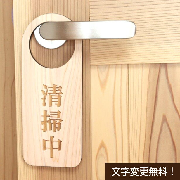 ドアノブプレート 片面 [清掃中] 文字変更無料 国産ヒノキ ドア サインプレート 木製 おしゃれ ルームプレート 表示サイン ルームサービス 名入れ無料 オーダーメイド あいち認証材 メール便 送料無料 [2]