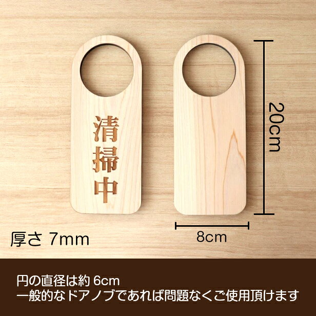 ドアノブプレート 片面 [清掃中] 文字変更無料 国産ヒノキ ドア サインプレート 木製 おしゃれ ルームプレート 表示サイン ルームサービス 名入れ無料 オーダーメイド あいち認証材 メール便 送料無料 [3]