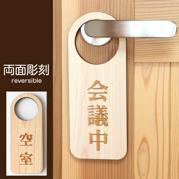 ドアノブプレート 両面 リバーシブル [会議中/空室] 文字変更無料 国産ヒノキ ドアノブ サインプレート 木製 ZOOMなどWEB会議などで入退室の制限に最適 名入れ無料 オーダーメイド あいち認証材 メール便 送料無料