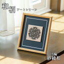 額縁 オブジェ 置物 おしゃれ 和モダン 壁掛けOK【雪輪紗綾形】組子細工 インテリアフレーム 開運 風水 招福 縁起 伝統的な吉祥文様 和風 現代の名工 黄綬褒章 受章 松井美喜夫氏監修 木製 当店限定 日本製 送料無料