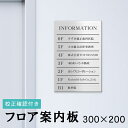 フロア案内板 ステンレス調 300×200 S 名入れ無料 校正付き シルバー ビルやテナントのサインボード、オフィスや事務所のインフォメーションサイン。エント...