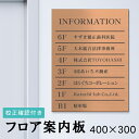 フロア案内板 銅板風 400×300 M 名入れ無料 校正付き ブロンズ ビルやテナントのサインボード、オフィスや事務所のインフォメーションサイン。エントランス...