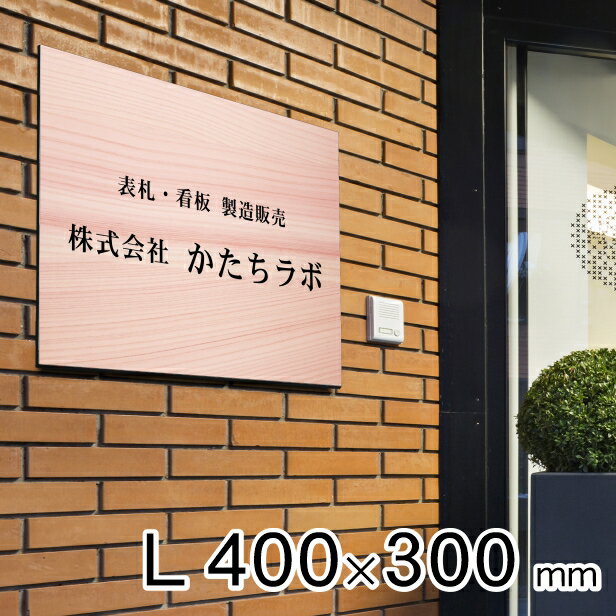 楽天表札 サインプレート かたちラボ看板 プレート 看板製作 オーダー 校正確認付 L 400mm×300mm 木目調 フェイクウッド 名入れ刻印無料 法人 企業 開業 店舗 おしゃれ 銀 大きい 軽くて丈夫 消えない精密刻印 屋外対応 貼るだけで簡単設置 シール式 送料無料【当店は月間優良ショップ通算19回受賞店です】