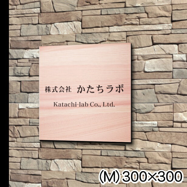 楽天表札 サインプレート かたちラボ看板 プレート 看板製作 オーダー 校正確認付【M】300mm×300mm 正方形 木目調 フェイクウッド 名入れ刻印無料 四角 オーダー 開業 店舗 おしゃれ 大きい 軽くて丈夫 屋外対応 貼るだけ シール式 送料無料【当店は月間優良ショップ通算19回受賞店です】