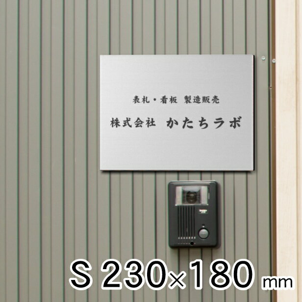 看板 表札 プレート 社名 事務所 オフィス お店 校正確認付 S 230mm×180mm ステンレス調 シルバー 名入れ刻印無料 法人 企業 開業 店舗 おしゃれ 銀 小さい 軽くて丈夫なアクリル製 文字は消えない彫刻 屋外対応 貼るだけで簡単設置 シール式 送料無料 商品番号[10001613]