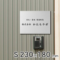 【月間優良ショップ受賞】看板 プレート 看板製作 オーダー 校正確認付 S 230mm×180mm ステンレス調 シルバー 名入れ刻印無料 法人 企業 開業 店舗 おしゃれ 銀 小さい 軽くて丈夫 屋外対応 貼るだけで簡単設置 シール式 送料無料【24年3月度 通算18回目】