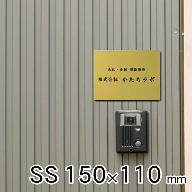 看板 表札 プレート 社名 事務所 オフィス お店 校正確認付 SS 150mm×110mm 真鍮風 ゴールド 名入れ刻印無料 法人 企業 開業 店舗 おしゃれ 金色 小さい 軽くて丈夫なアクリル製 文字は消えない彫刻 屋外対応 貼るだけで簡単設置 シール式 送料無料 商品番号[10001616]